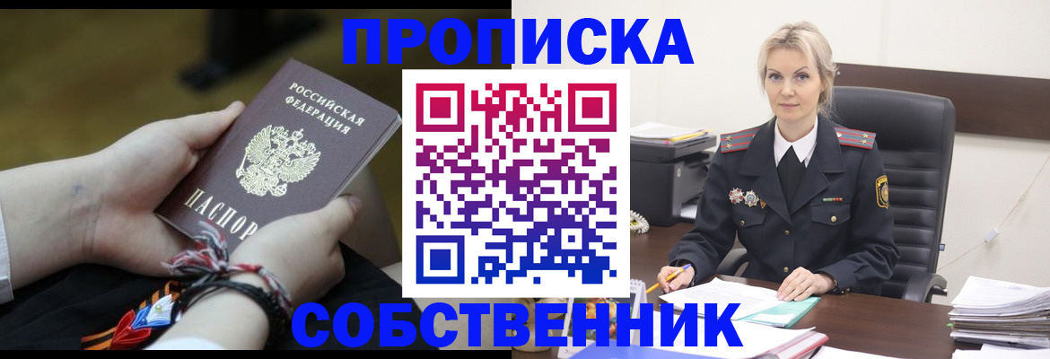 временная прописка в Мценске